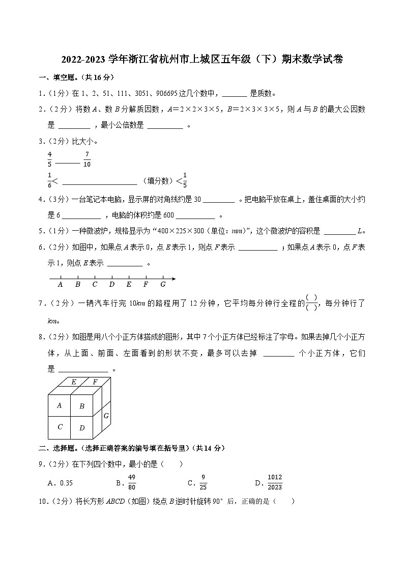 2022-2023学年浙江省杭州市上城区五年级(下)期末数学试卷第1页