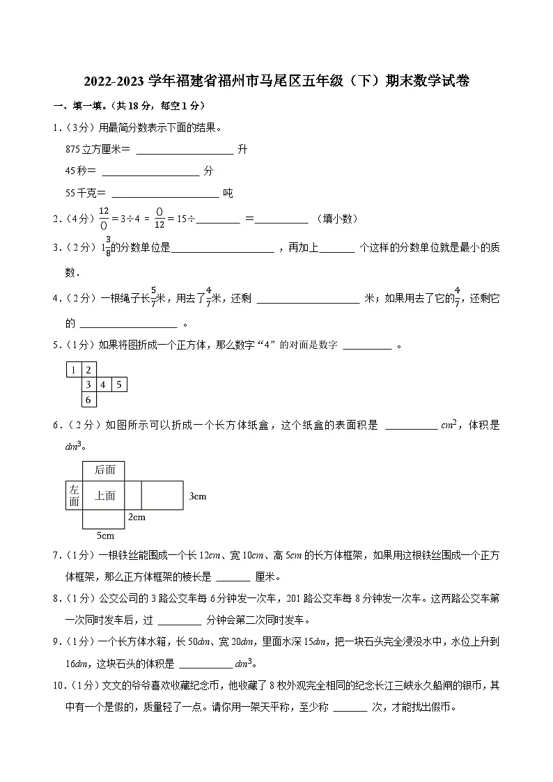 2022-2023学年福建省福州市马尾区五年级(下)期末数学试卷第1页