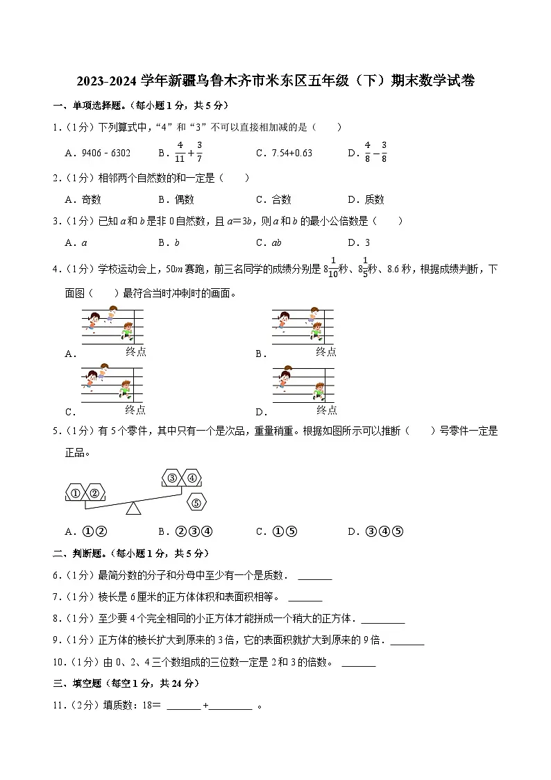 2023-2024学年新疆乌鲁木齐市米东区五年级(下)期末数学试卷第1页