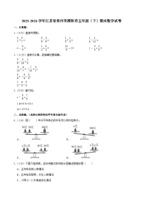 2023-2024学年江苏省常州市溧阳市五年级（下）期末数学试卷