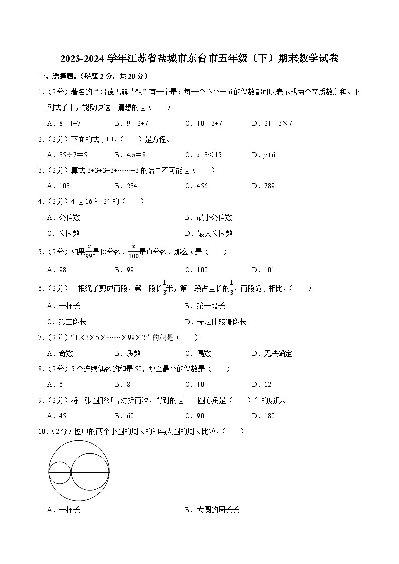 2023-2024学年江苏省盐城市东台市五年级(下)期末数学试卷第1页