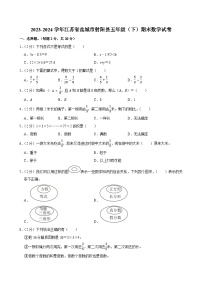 2023-2024学年江苏省盐城市射阳县五年级（下）期末数学试卷