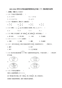 2023-2024学年江苏省盐城市射阳县五年级（下）期末数学试卷