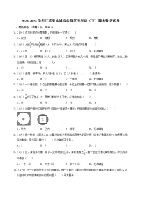 2023-2024学年江苏省盐城市盐都区五年级（下）期末数学试卷
