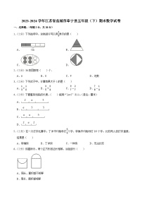 2023-2024学年江苏省盐城市阜宁县五年级（下）期末数学试卷