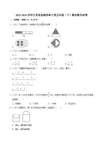 2023-2024学年江苏省盐城市阜宁县五年级（下）期末数学试卷