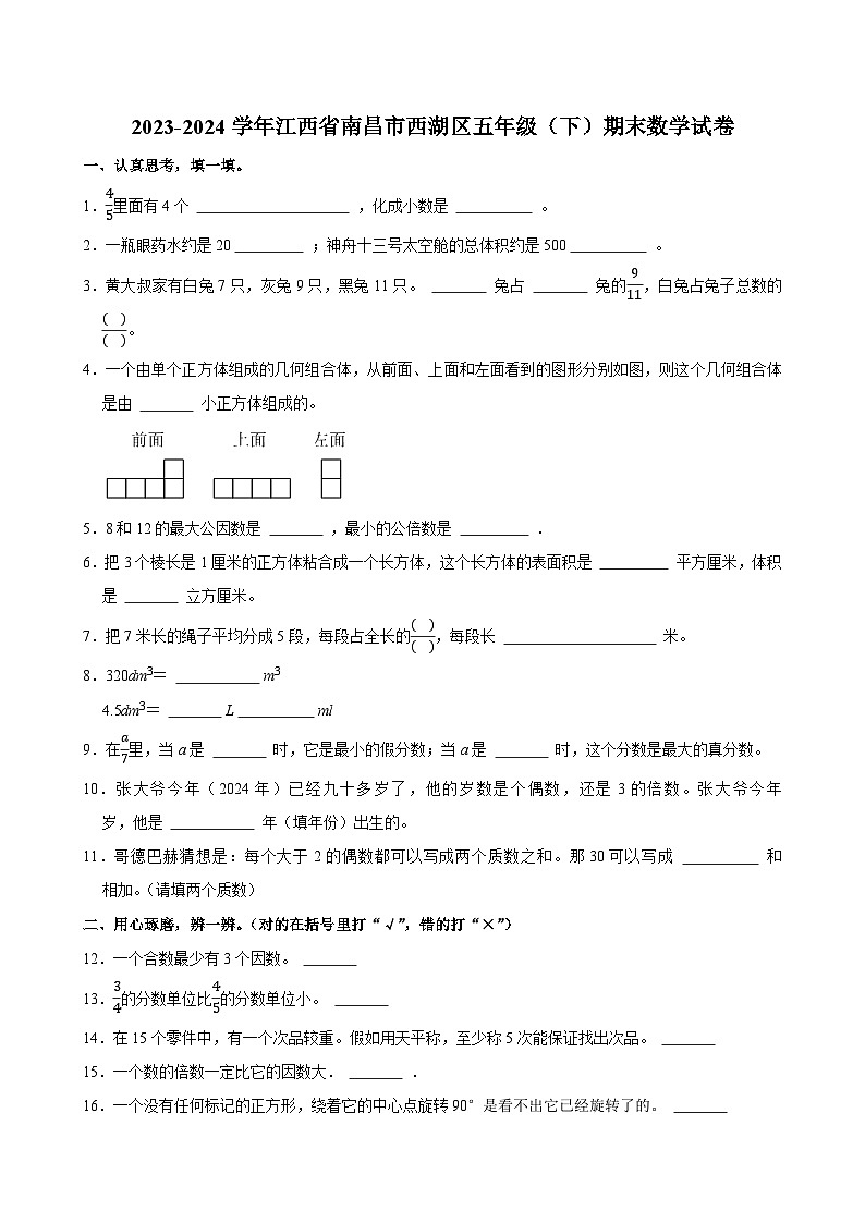 2023-2024学年江西省南昌市西湖区五年级(下)期末数学试卷第1页