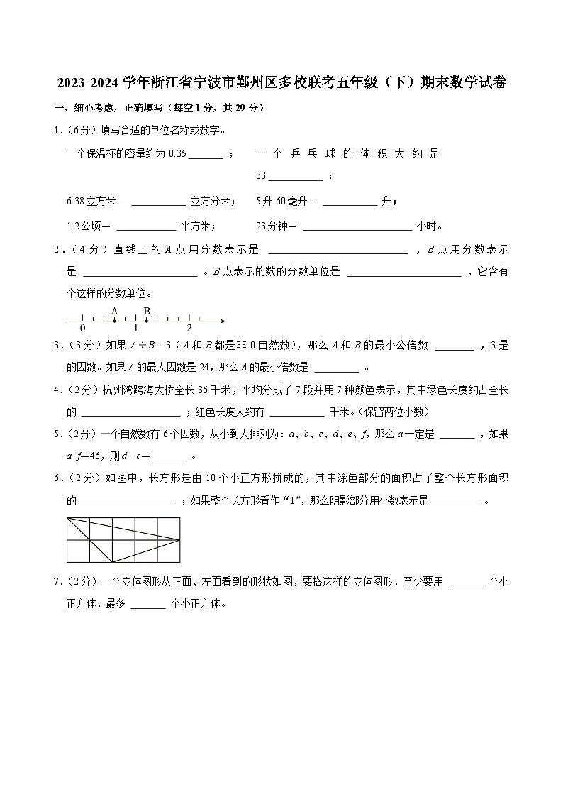 2023-2024学年浙江省宁波市鄞州区多校联考五年级(下)期末数学试卷第1页