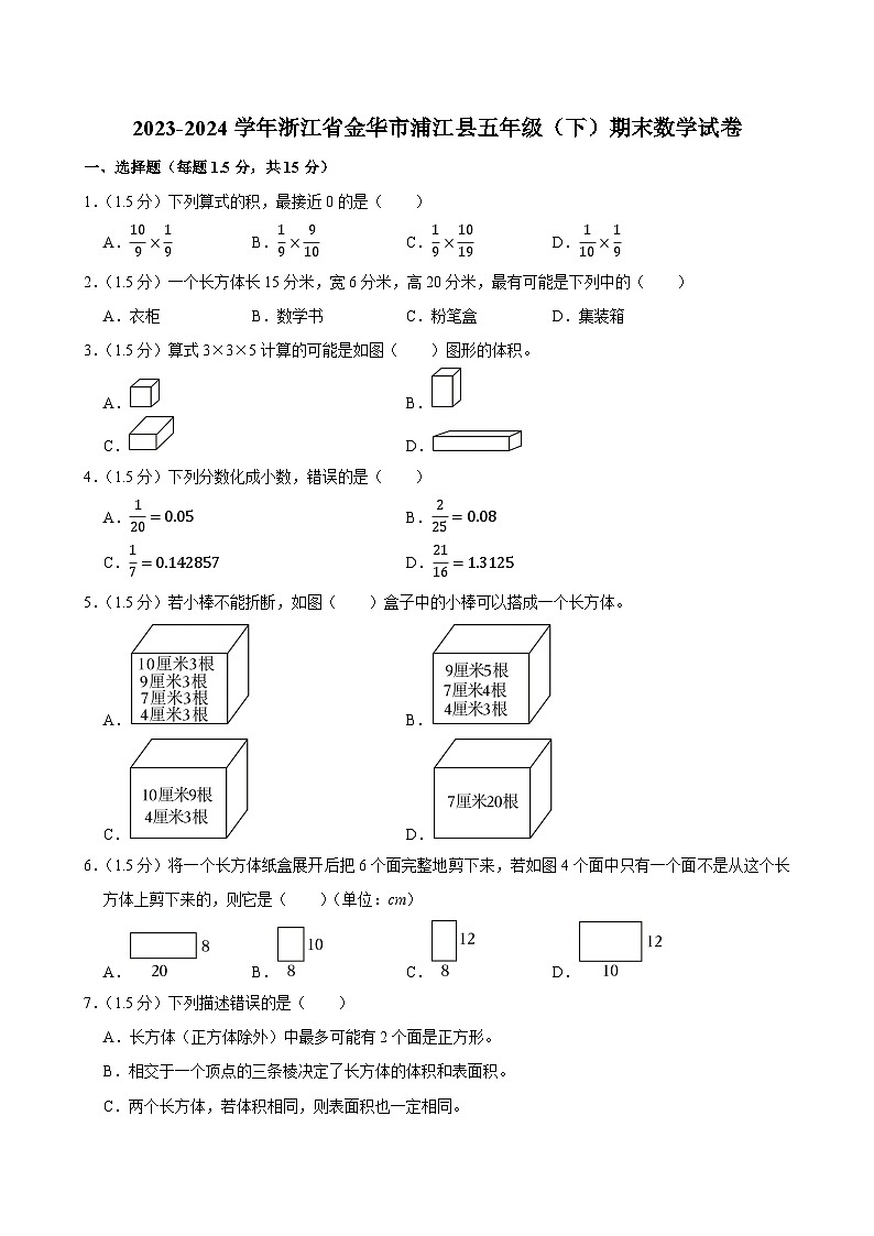2023-2024学年浙江省金华市浦江县五年级(下)期末数学试卷第1页