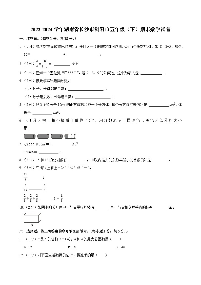 2023-2024学年湖南省长沙市浏阳市五年级(下)期末数学试卷第1页