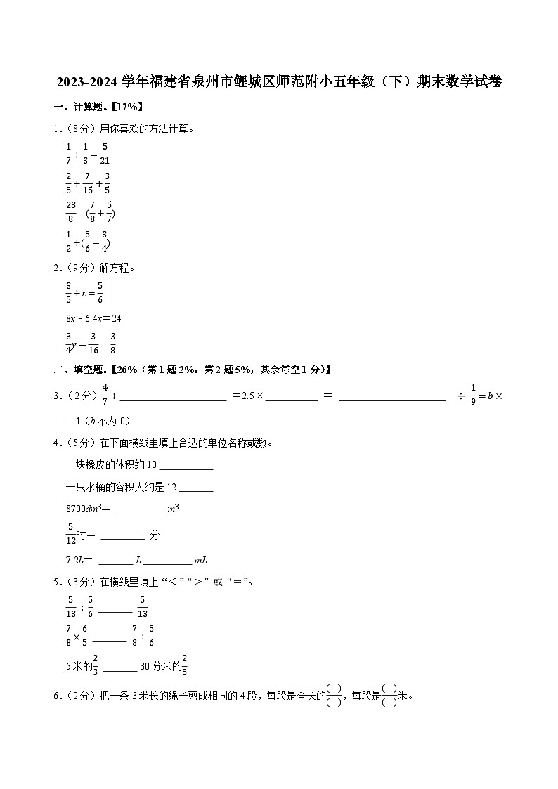 2023-2024学年福建省泉州市鲤城区师范附小五年级(下)期末数学试卷第1页