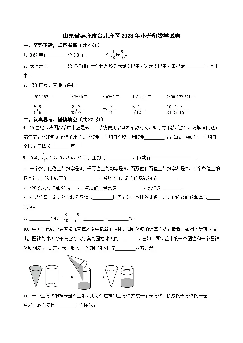 山东省枣庄市台儿庄区2023年小升初数学试卷第1页