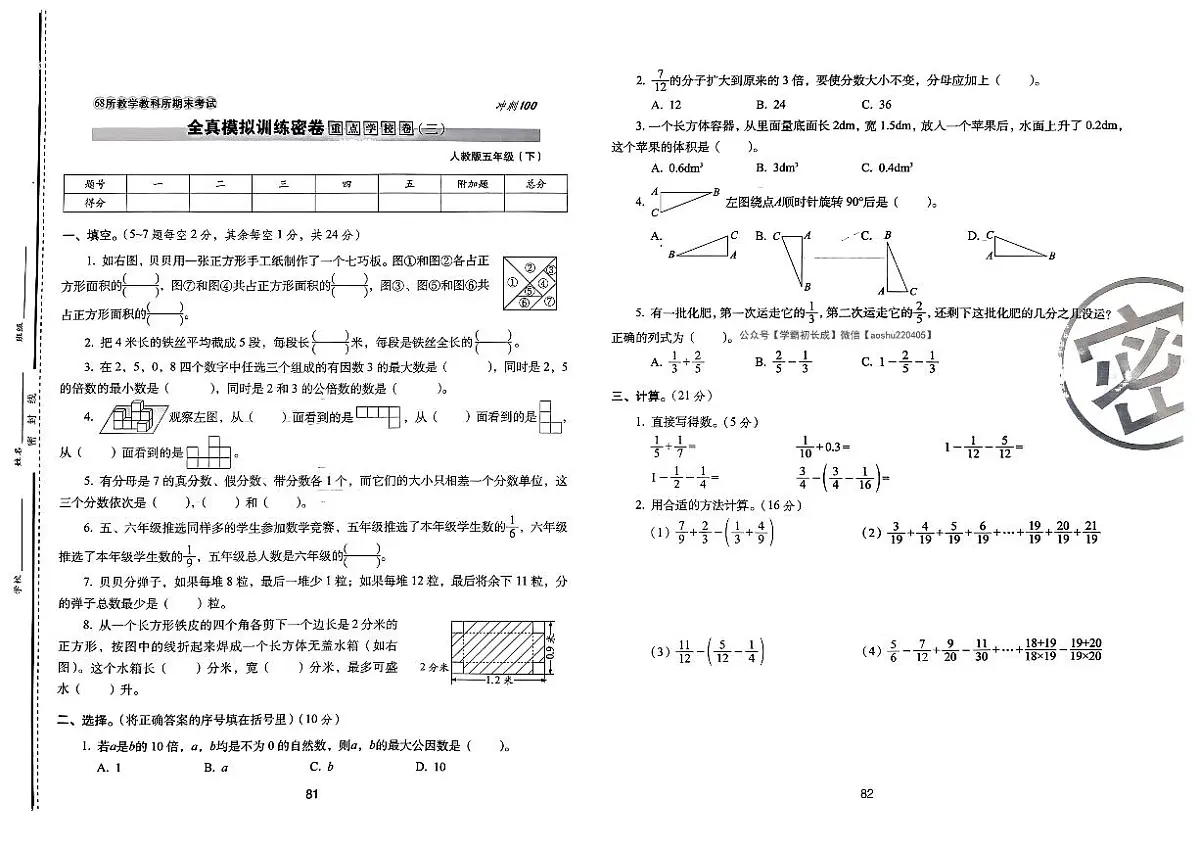 2025年人教版数学五年级下学期期末68所期末冲刺100分全真模拟卷(七)及其答案第1页