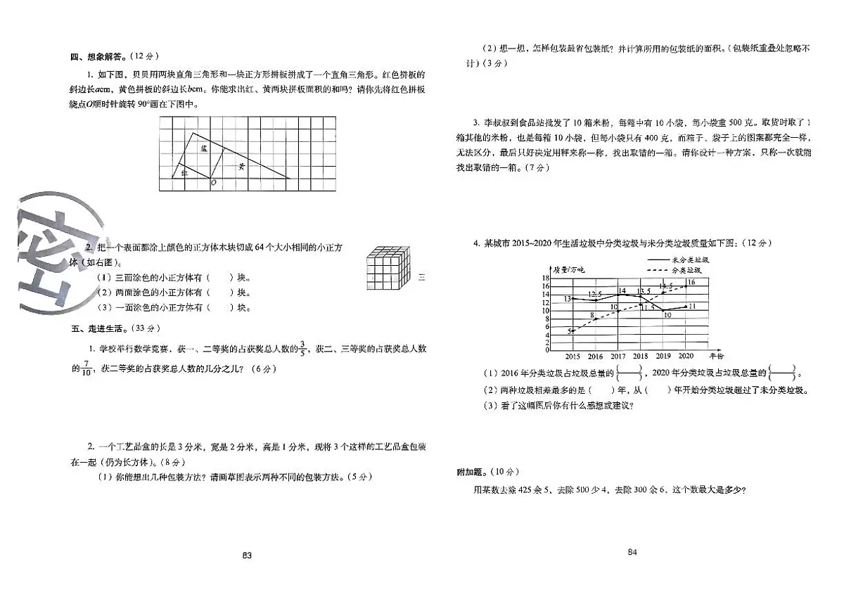 2025年人教版数学五年级下学期期末68所期末冲刺100分全真模拟卷(七)及其答案第2页