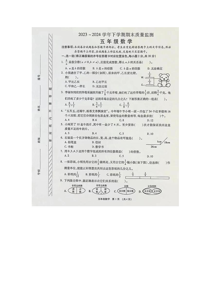 河南省许昌市长葛市2023-2024学年五年级下学期期末数学试题及答案第1页