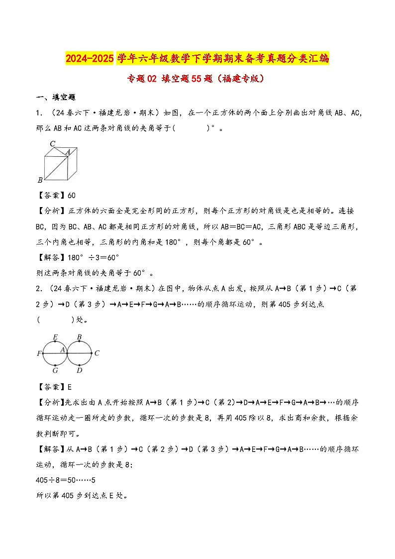 专题02 填空题55题-2024-2025学年六年级下学期数学期末备考真题分类汇编(教师版)(福建专版,人教版)第1页