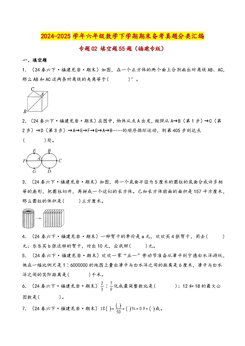 专题02 填空题55题-2024-2025学年六年级下学期数学期末备考真题分类汇编(学生版)(福建专版,人教版)第1页