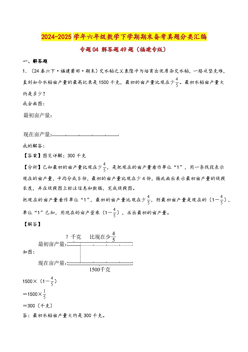 专题04 解答题49题-2024-2025学年六年级下学期数学期末备考真题分类汇编(教师版)(福建专版,人教版)第1页
