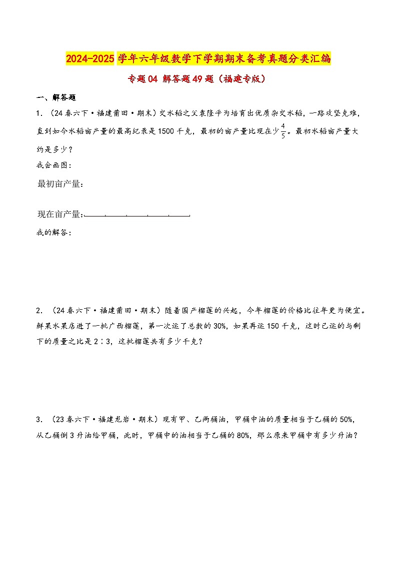 专题04 解答题49题-2024-2025学年六年级下学期数学期末备考真题分类汇编(学生版)(福建专版,人教版)第1页