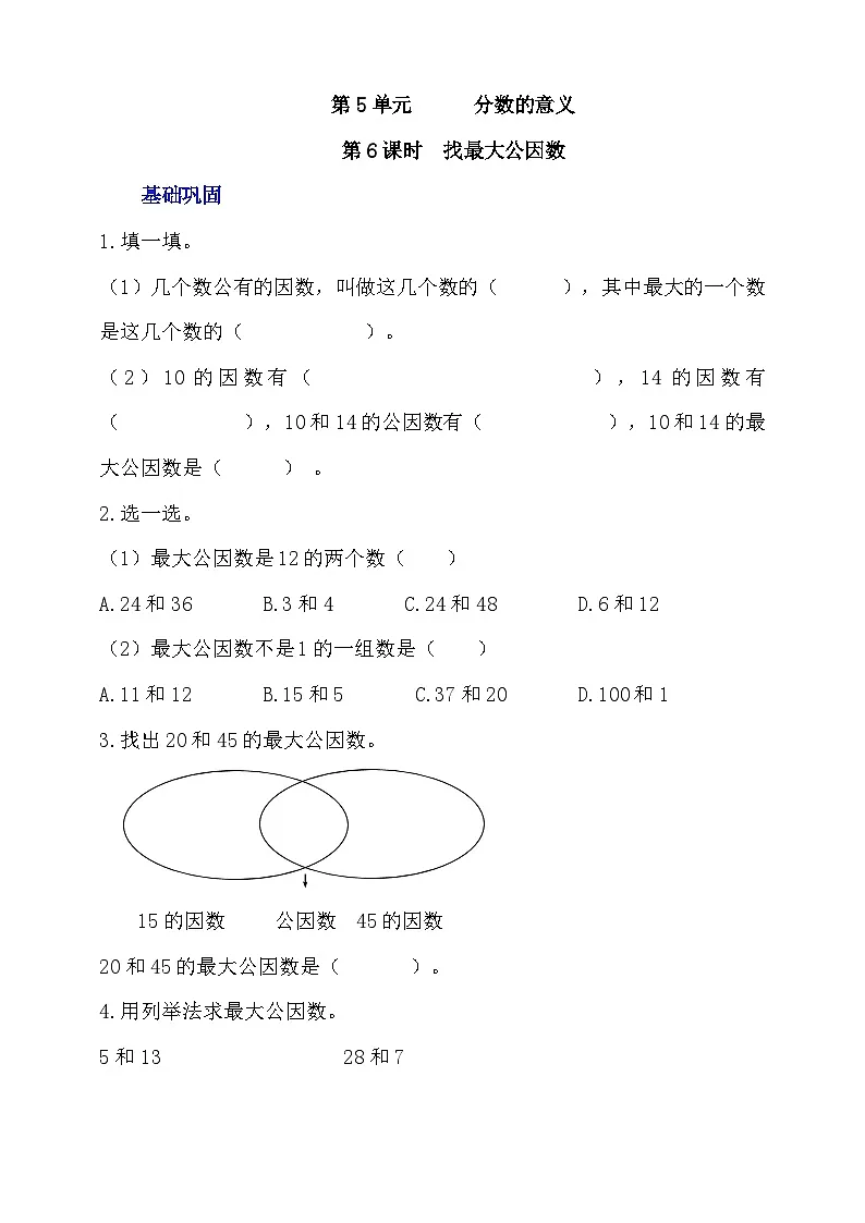 5.6《找最大公因数》分层作业第1页