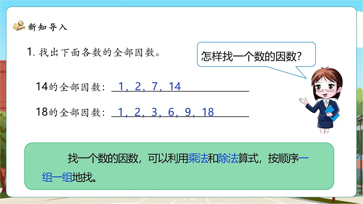 5.6《找最大公因数》课件(33张PPT)第4页