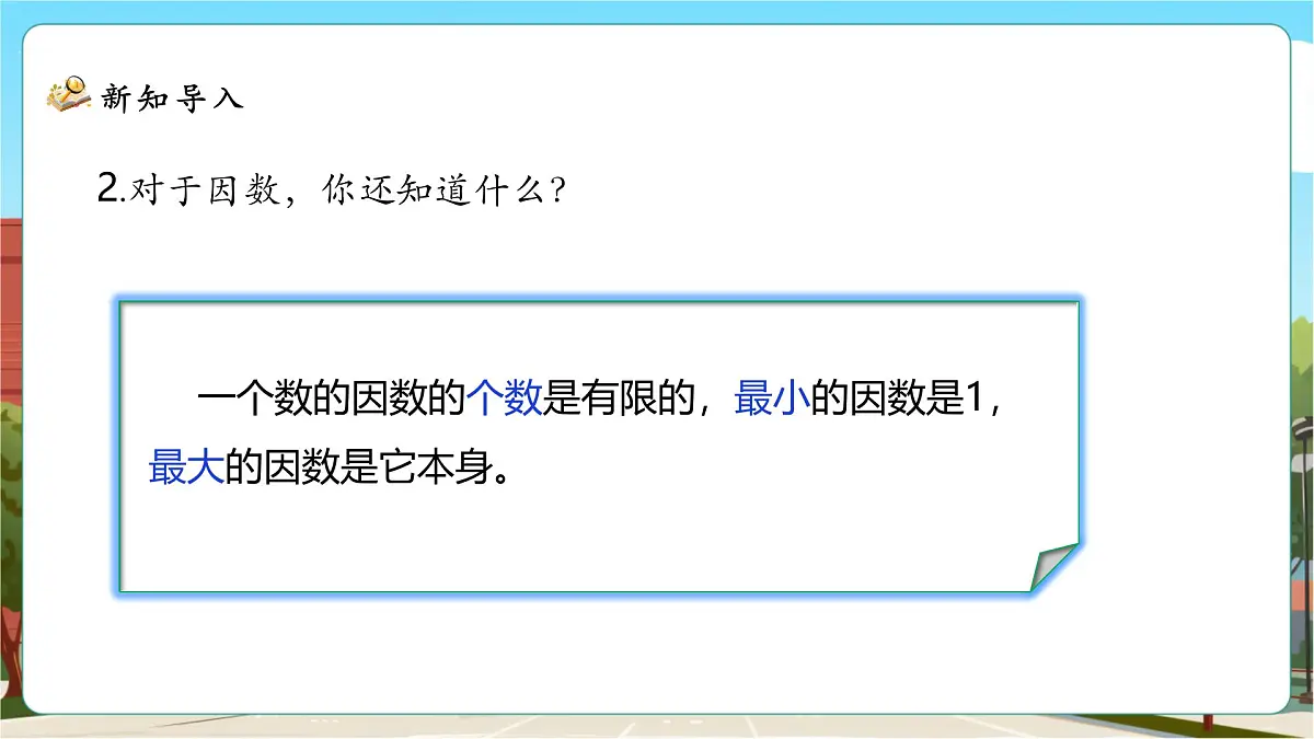 5.6《找最大公因数》课件(33张PPT)第5页