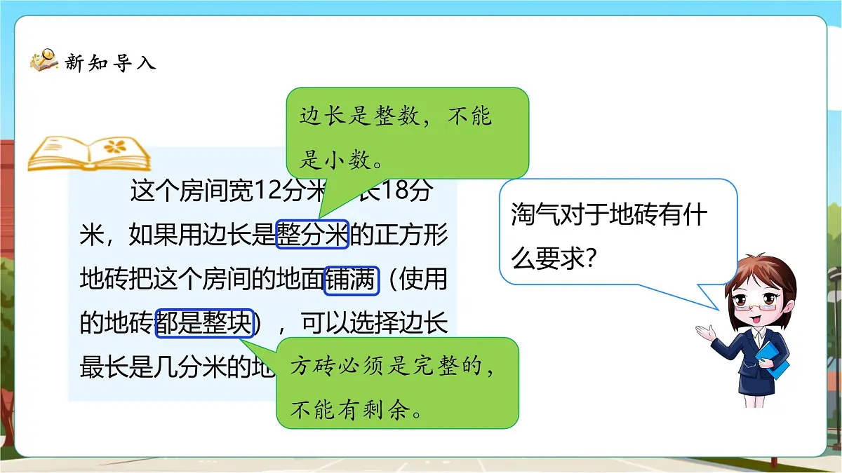 5.6《找最大公因数》课件(33张PPT)第6页