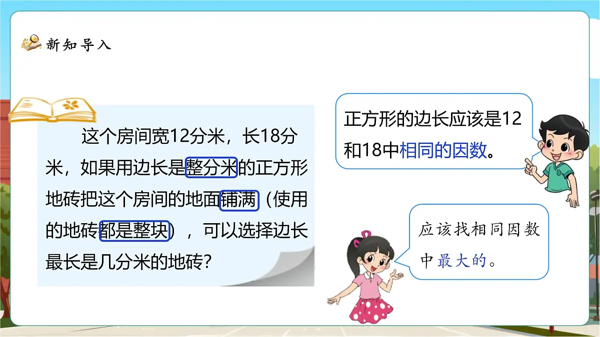 5.6《找最大公因数》课件(33张PPT)第8页
