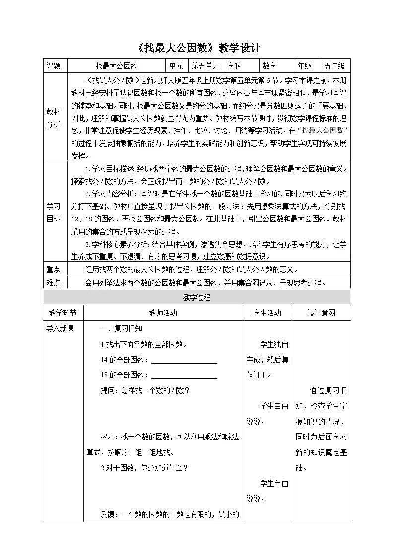 5.6《找最大公因数》教学设计第1页