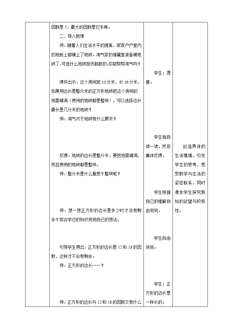 5.6《找最大公因数》教学设计第2页