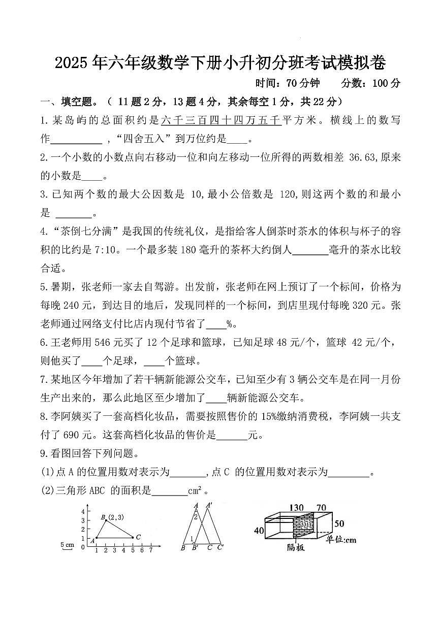 小升初分班模拟卷(一)(试题)-2024-2025学年六年级下册数学人教版第1页