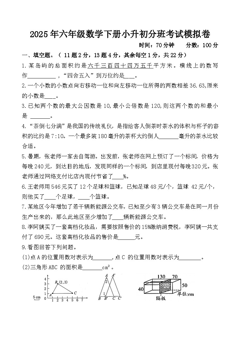 小升初分班模拟卷(一)(试题)-2024-2025学年六年级下册数学人教版第1页