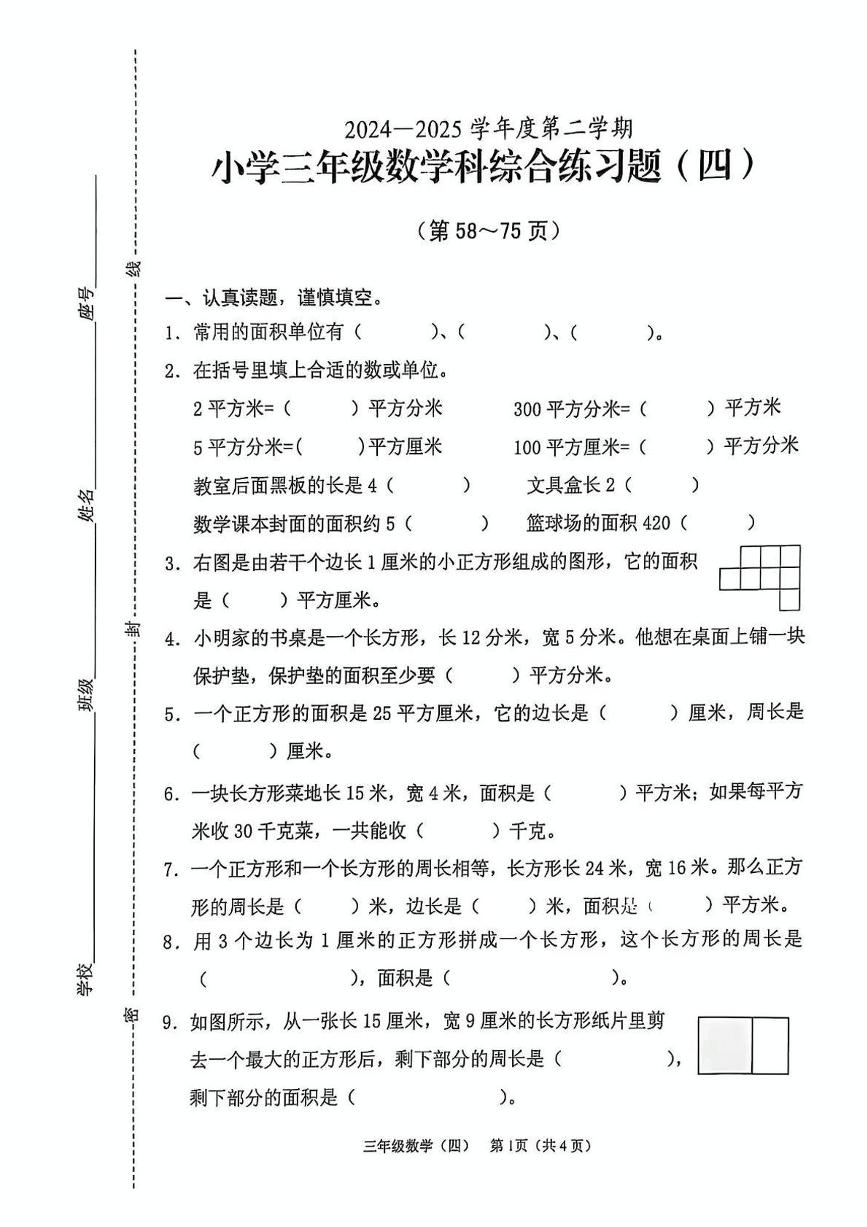 海南省海口市龙华区2024-2025学年三年级下学期第4次月考数学试题