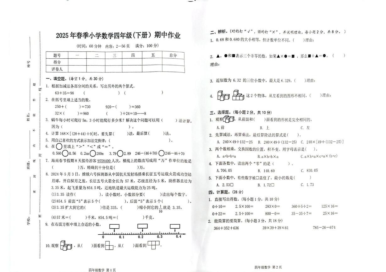 海南省省直辖县级行政单位澄迈县2024-2025学年四年级下学期期中作业数学试题