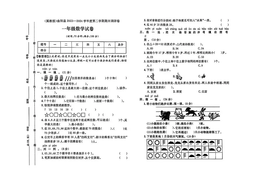 河北省保定市曲阳县2023-2024学年一年级下学期期末数学试题第1页