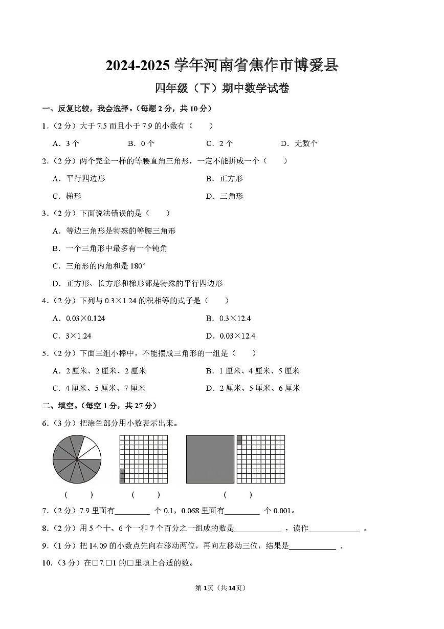 河南省焦作市博愛(ài)縣2024-2025學(xué)年四年級(jí)下學(xué)期期中數(shù)學(xué)試卷第1頁(yè)