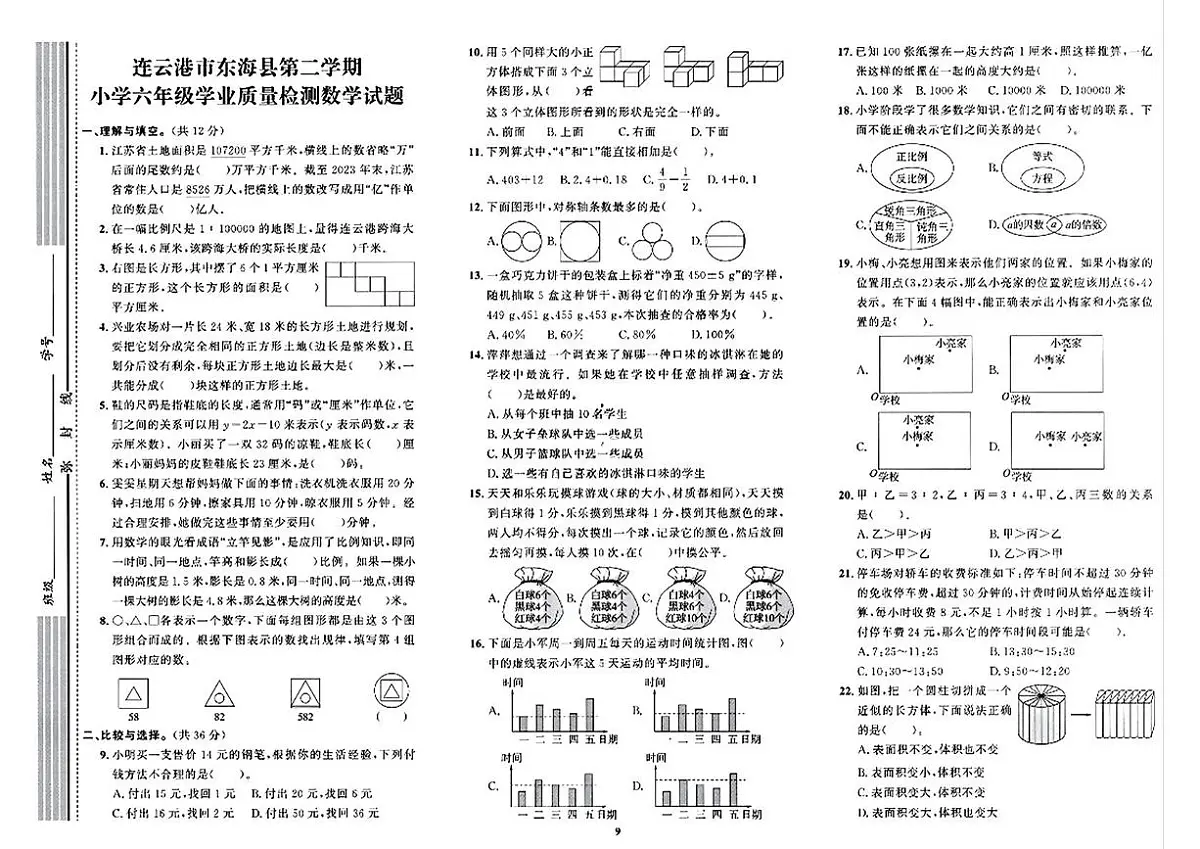 江苏省连云港市东海县2023-2024学年六年级下学期期末数学试题第1页
