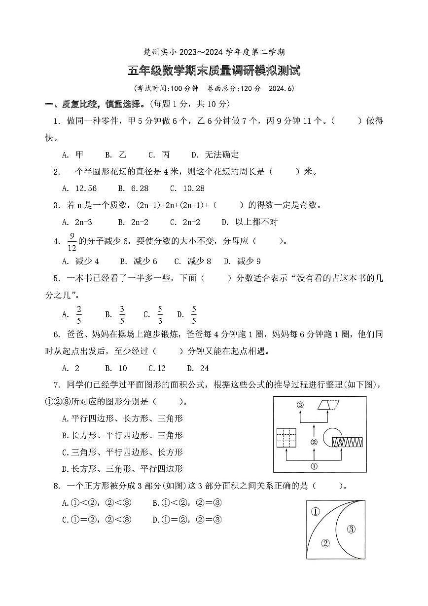 江苏省淮安市淮安区实验小学2023−2024学年五年级下学期期末数学试题第1页