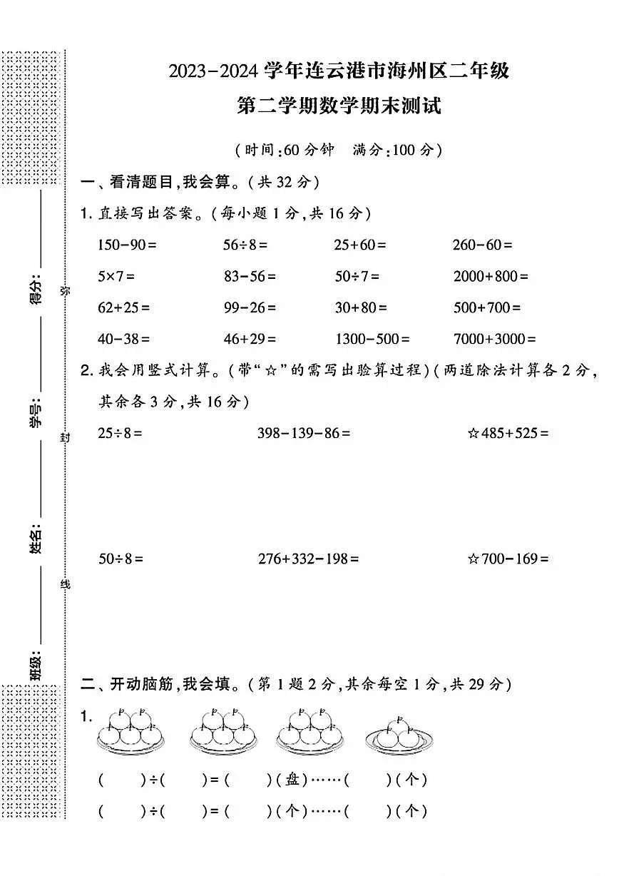 江苏省连云港市海州区2023-2024学年二年级下学期期末数学试题第1页