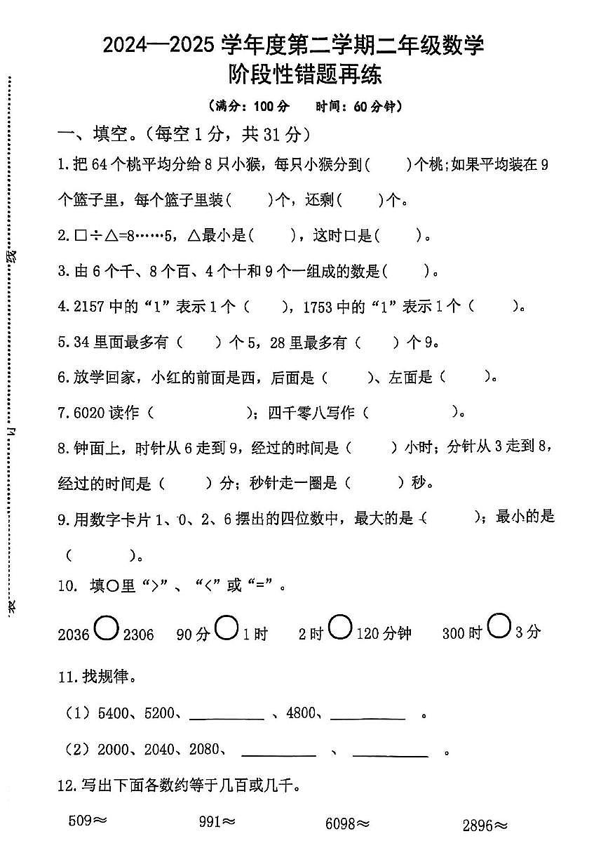 江苏省宿迁市泗阳县2024-2025学年二年级下学期5月月考数学试题第1页
