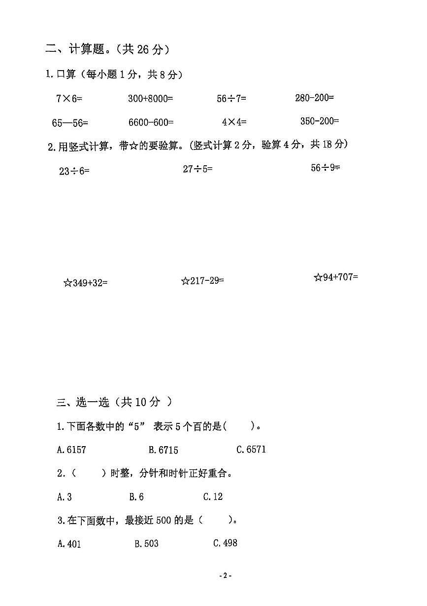 江苏省宿迁市泗阳县2024-2025学年二年级下学期5月月考数学试题第2页