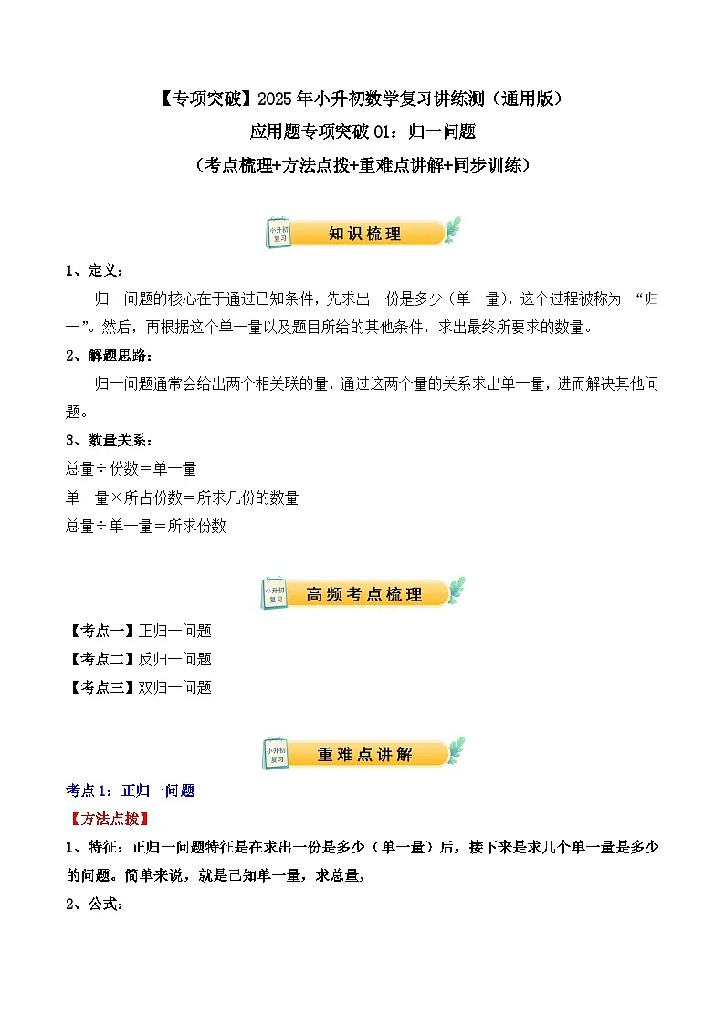 应用题专项突破01:归一问题(学生版)-2025年小升初数学应用题专项突破(通用版)第1页