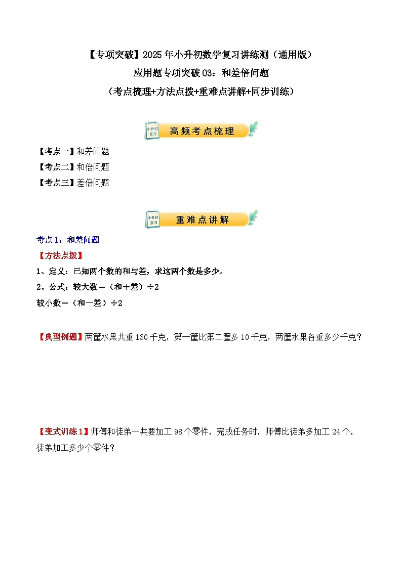 应用题专项突破03:和差倍问题(学生版)-2025年小升初数学应用题专项突破(通用版)第1页