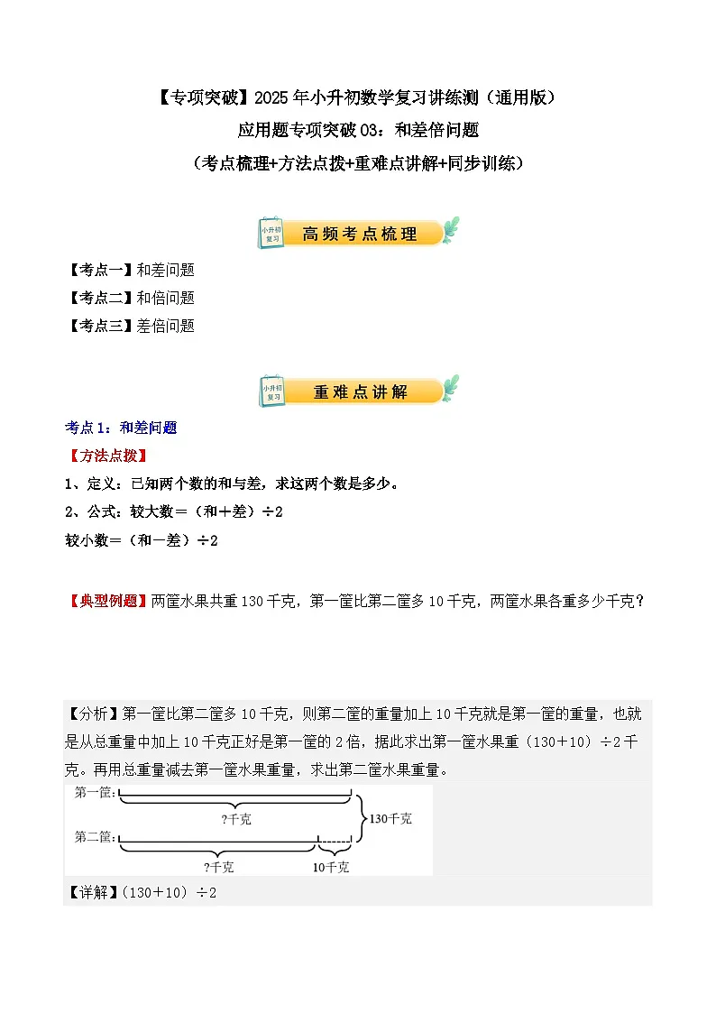 应用题专项突破03:和差倍问题(解析版)-2025年小升初数学应用题专项突破(通用版)第1页