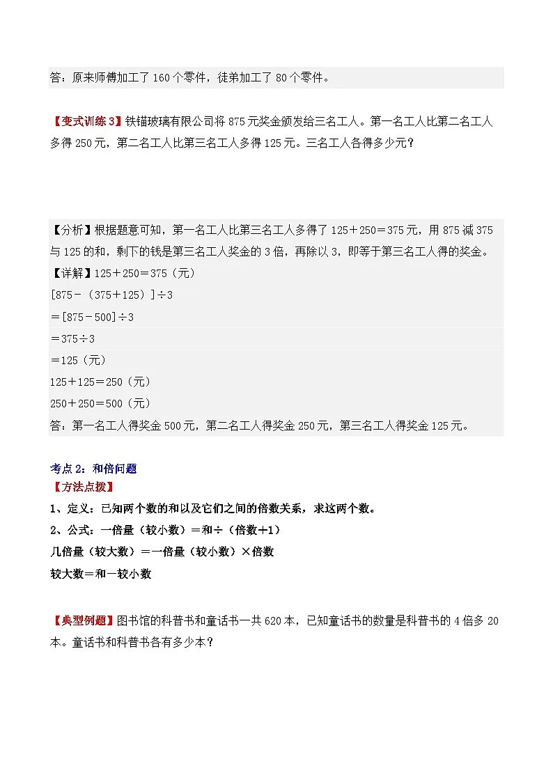 应用题专项突破03:和差倍问题(解析版)-2025年小升初数学应用题专项突破(通用版)第3页