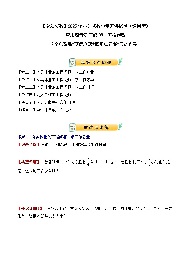 应用题专项突破08:工程问题(学生版)-2025年小升初数学应用题专项突破(通用版)第1页