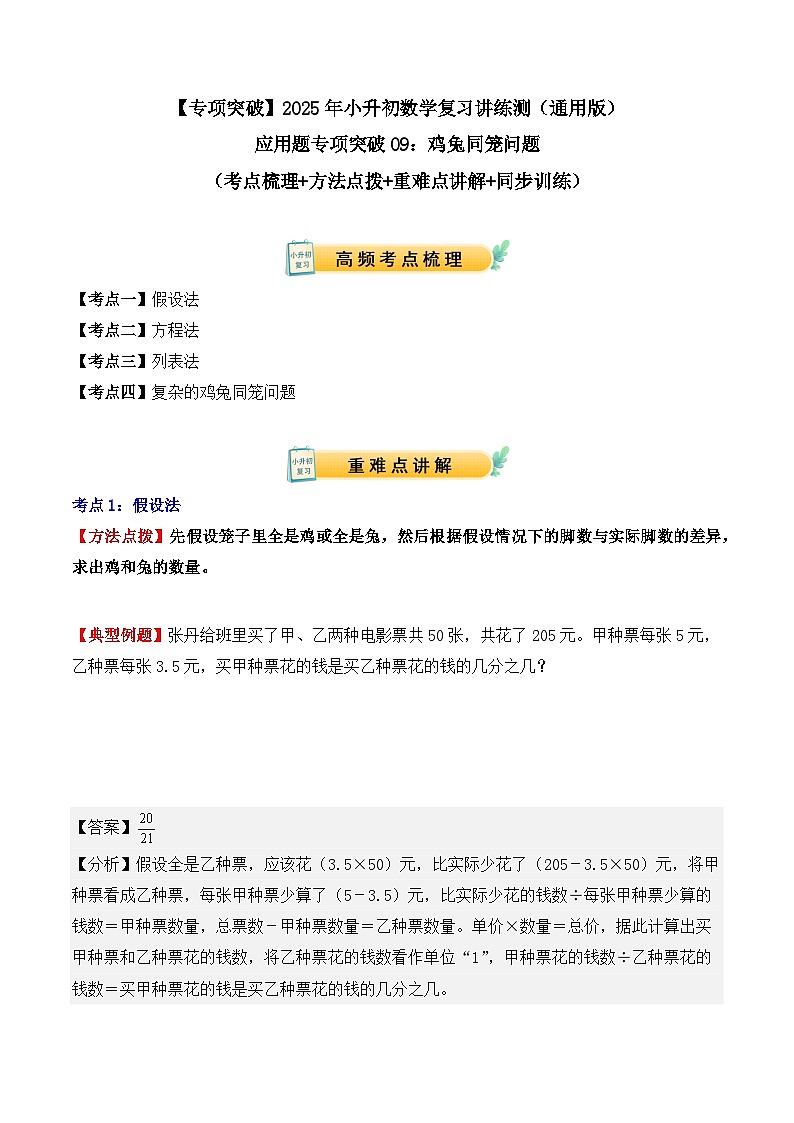 应用题专项突破09:鸡兔同笼问题(解析版)-2025年小升初数学应用题专项突破(通用版)第1页