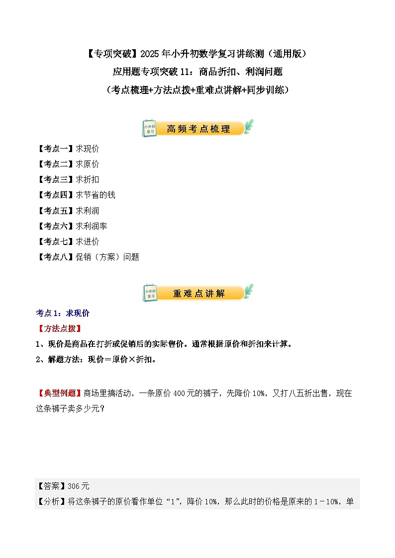 应用题专项突破11:商品折扣、利润问题(解析版)-2025年小升初数学应用题专项突破(通用版)第1页