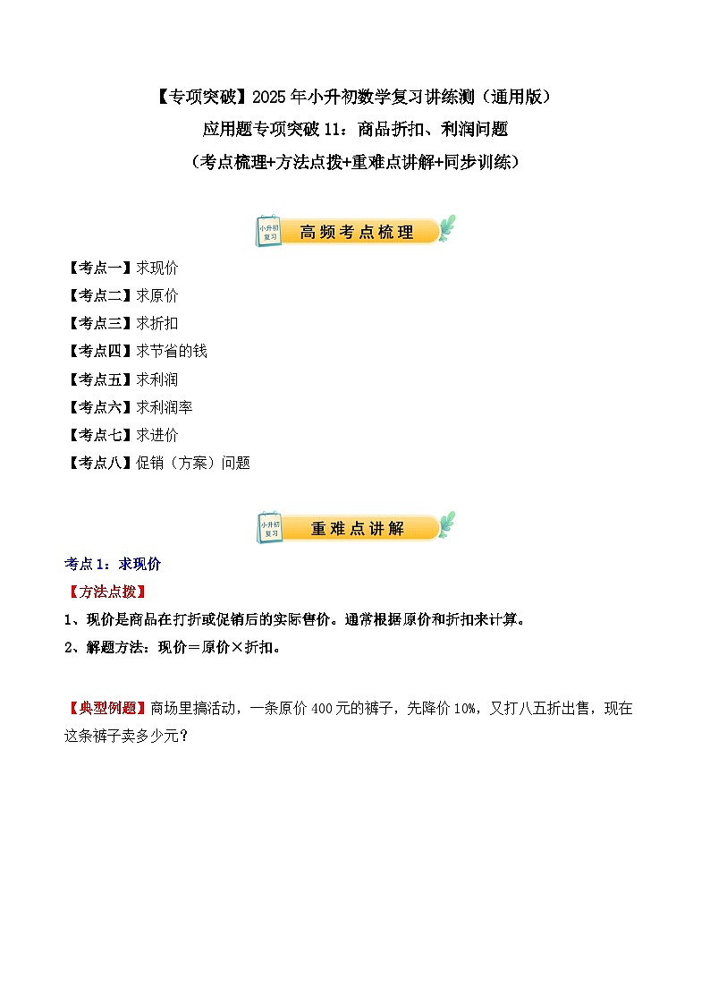 应用题专项突破11:商品折扣、利润问题(学生版)-2025年小升初数学应用题专项突破(通用版)第1页
