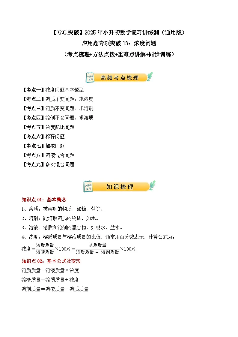 应用题专项突破13:浓度问题(学生版)-2025年小升初数学应用题专项突破(通用版)第1页